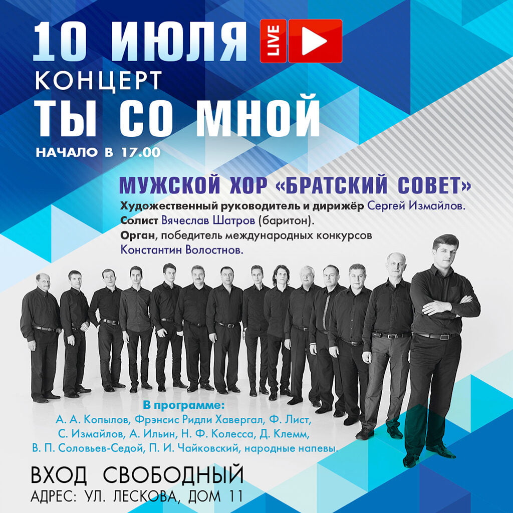 10 июля в 17 часов концерт мужского хора «Братский совет».