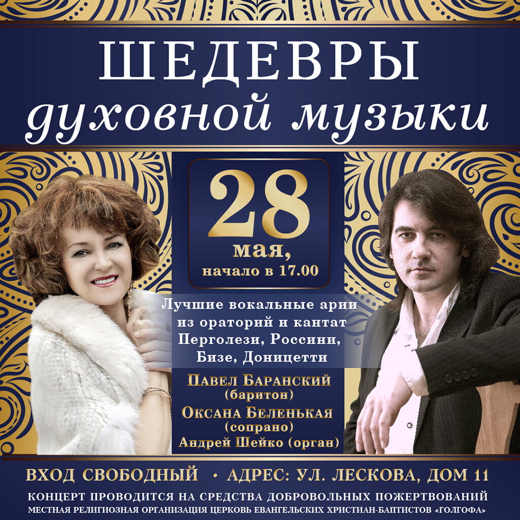 Церковь Голгофа приглашает на концерт «Шедевры духовной музыки» который пройдет 28 мая в 17:00, ул. Лескова, 11.